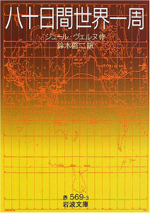 80日間世界一周:岩波文庫